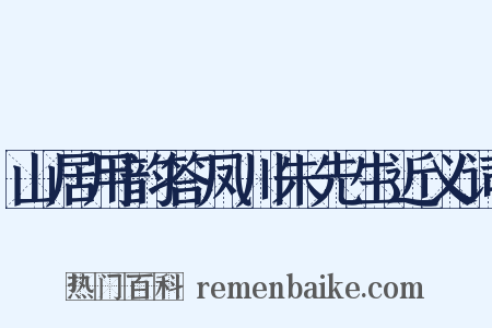 山居用韵答凤川朱先生近义词是什么意思的图片